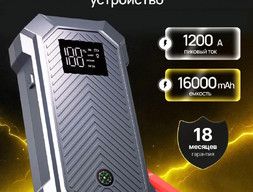 Пуско - зарядное устройство 16000 А•ч, макс.ток 1200 A, 250 мм